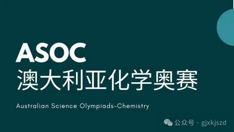 理科生一定要知道的5大国际化学竞赛！（UKCho、USNCO、CCc、CCo、ASOC）