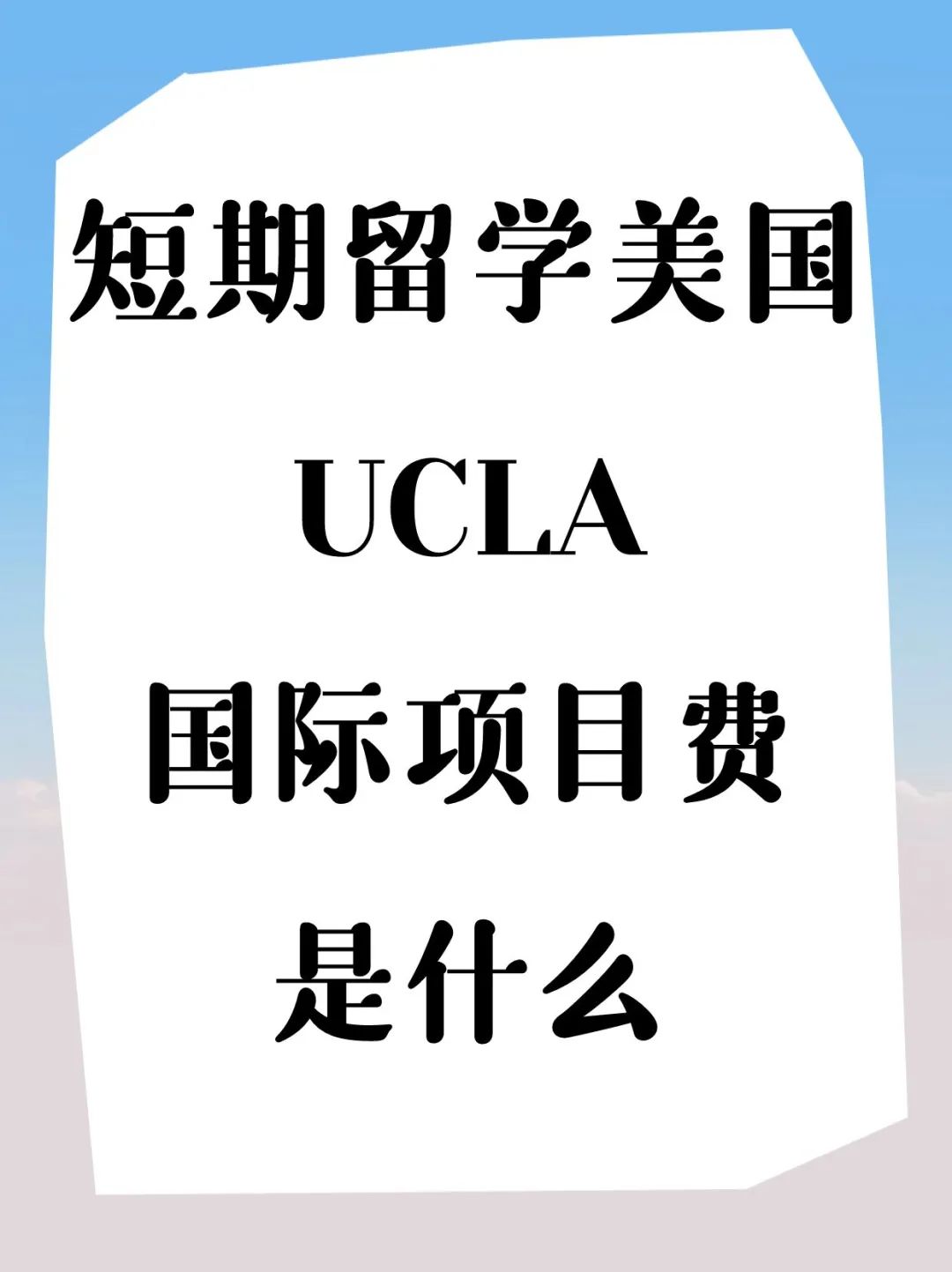 短期留学美国UCLA国际项目费是什么