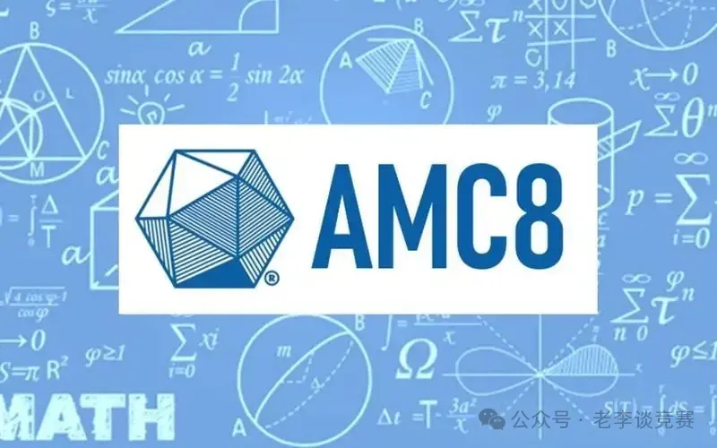 2025年AMC8数学竞赛考情难度预测！AMC8数学竞赛网校开启