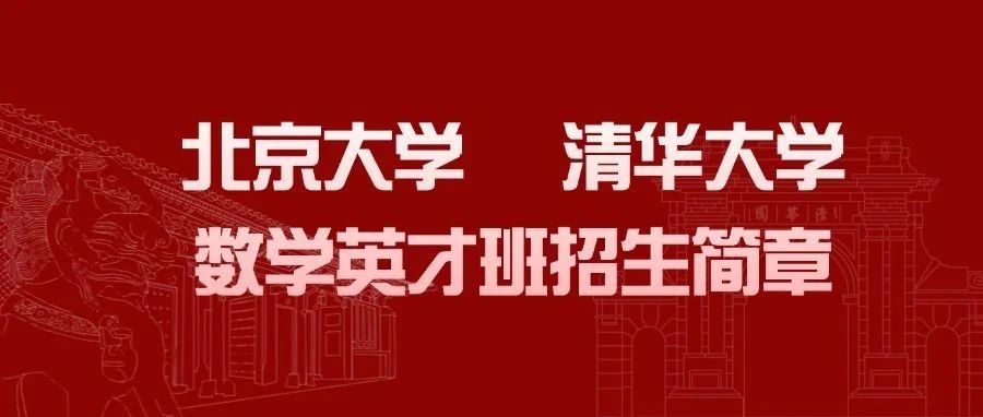 北京大学、清华大学2025年“数学英才班”招生简章发布！