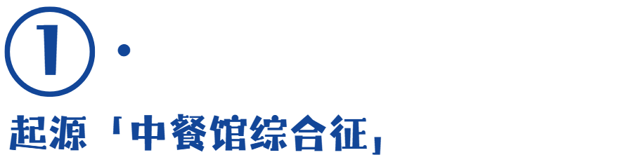 味精的神话与现实：科学和种族主义的跨世纪斗争