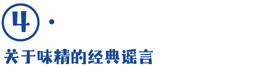 味精的神话与现实：科学和种族主义的跨世纪斗争