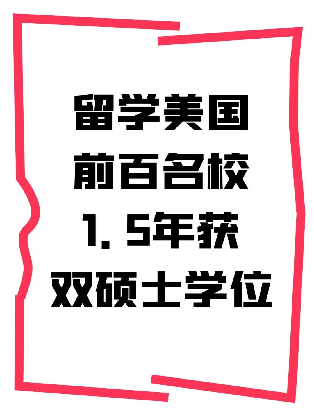 留学美国前百名校1.5年获双硕士学位