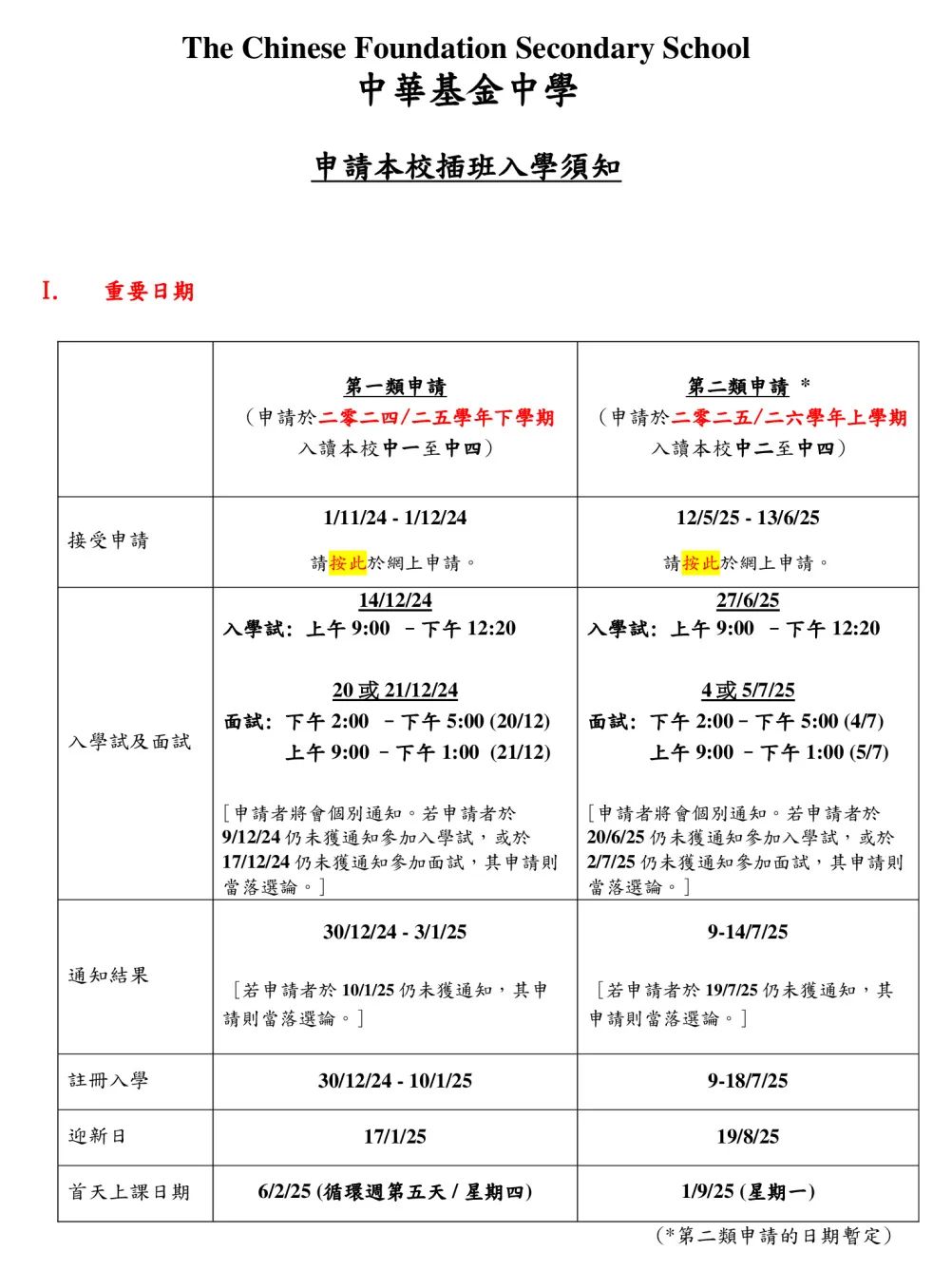 香港Band1名校中华基金中学春秋插班+中一申请时间来啦！