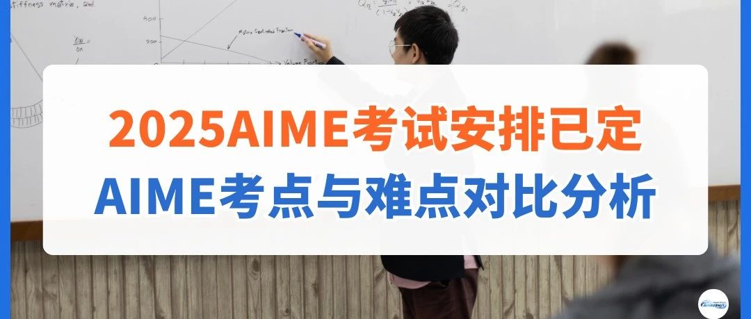 2025AIME考试安排已定 AIME考点与难点对比分析！