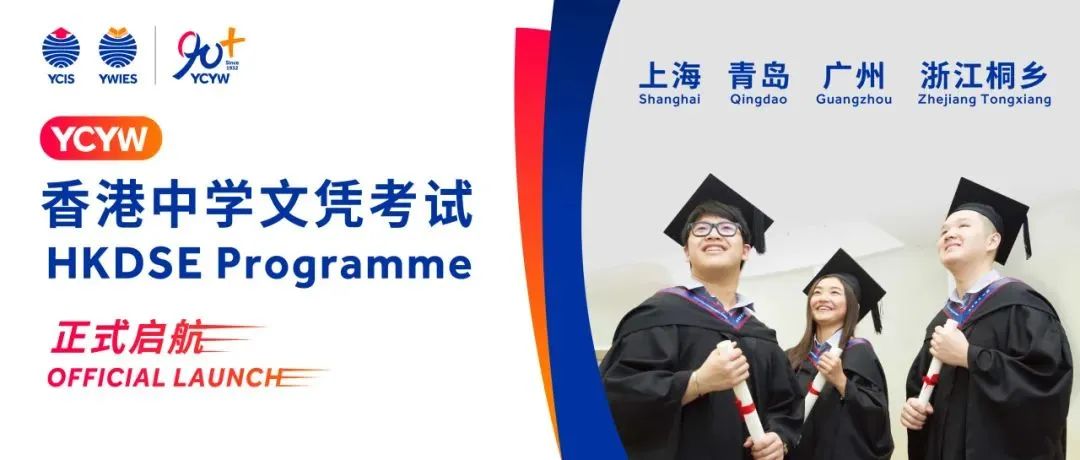 香港高考DSE大热，沪上开设DSE课程学校盘点！