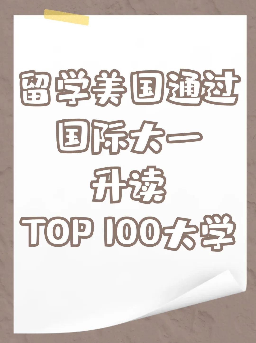 留学美国通过国际大一升读TOP 100大学