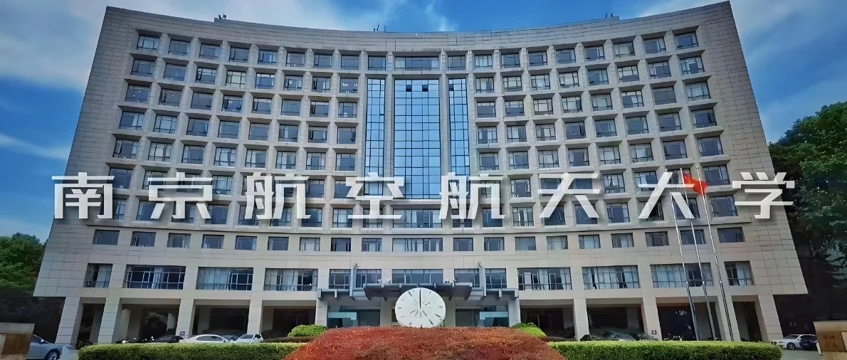 南京航空航天大学李教授顶尖课题组申请攻略