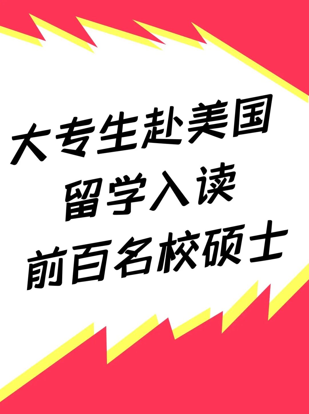 大专生赴美国留学入读前百名校硕士