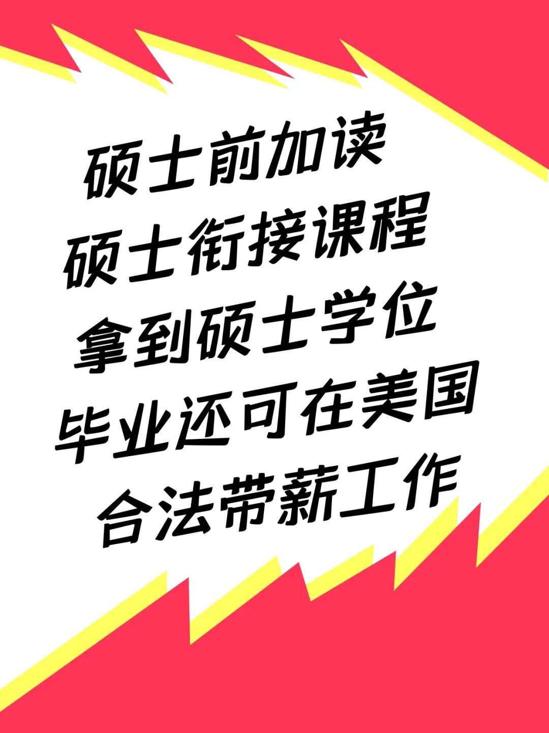 大专生赴美国留学入读前百名校硕士