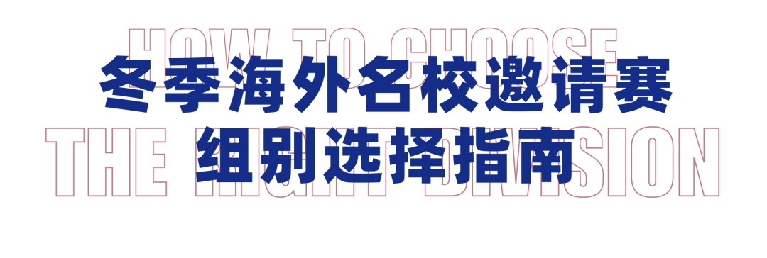 冬季海外赛组别选择 | 哪些组优先？哪些组有“坑”？一篇说清！