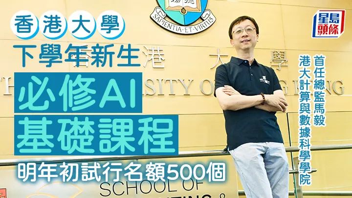 港大推出必修AI基础课程 明年初试行名额500个！