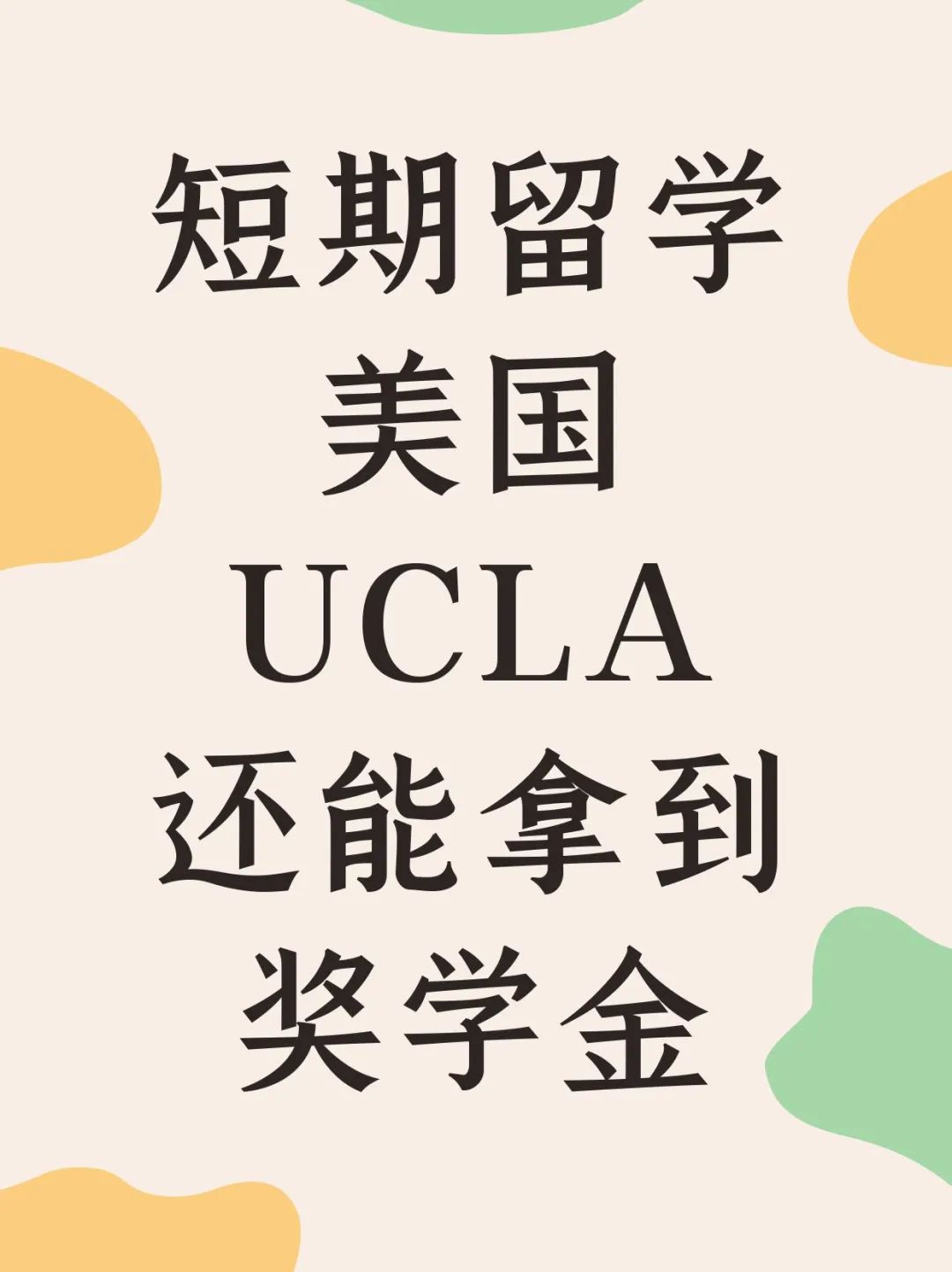 短期留学美国UCLA还能拿到奖学金