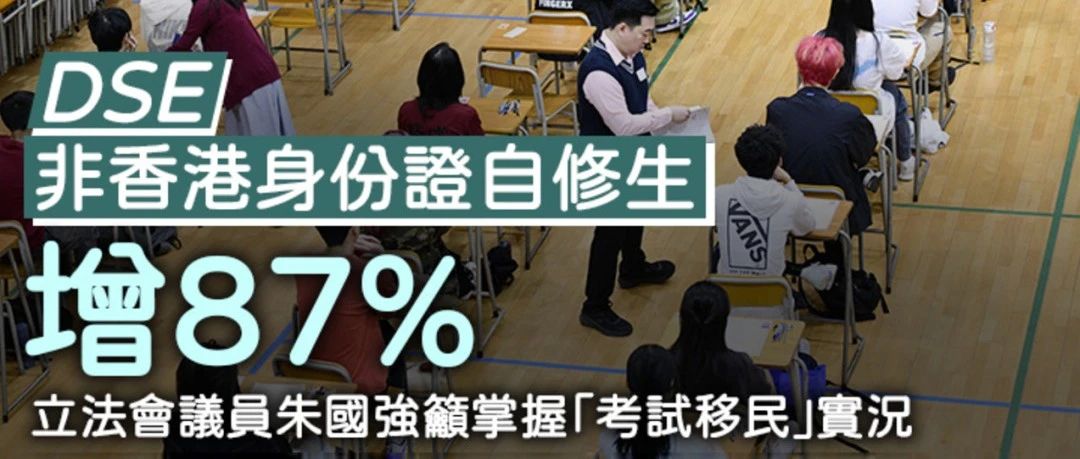 非香港身份证自修生激增87%！“考试移民”这条路快走不通了