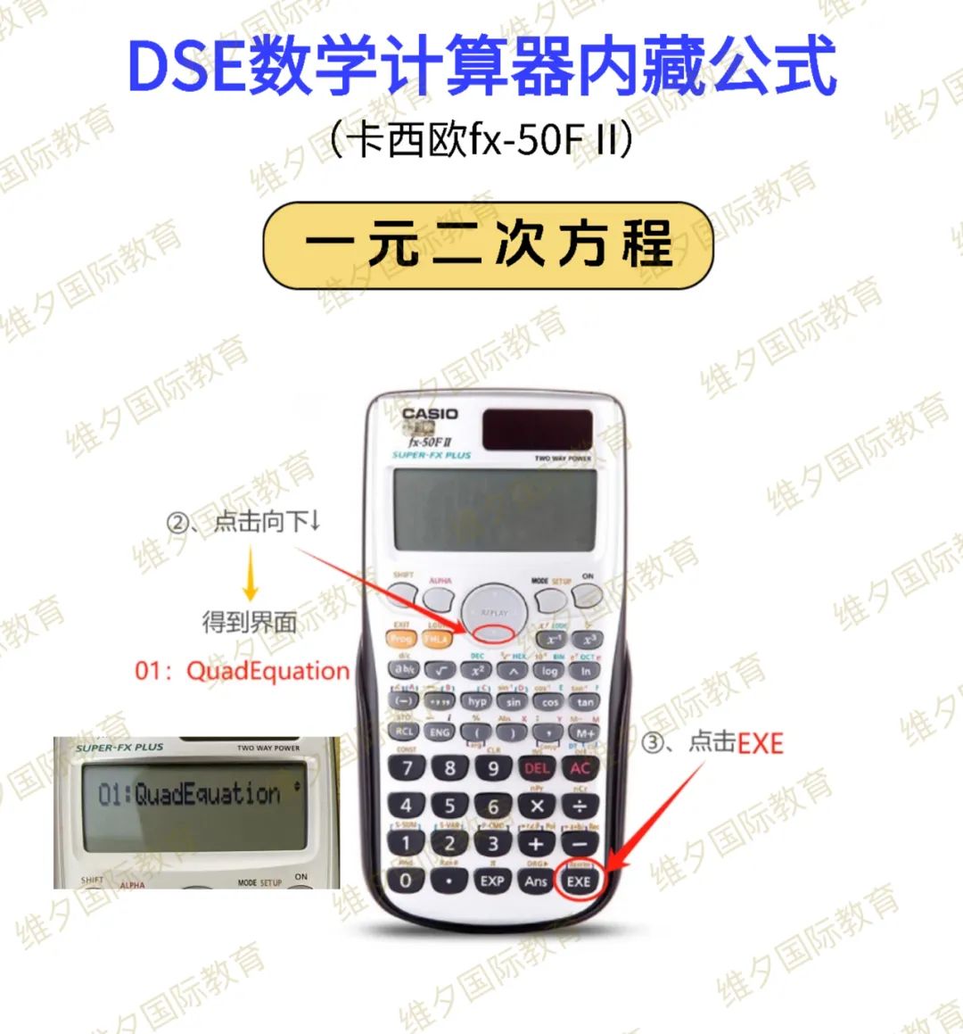 DSE计算器（卡西欧fx-50F II）使用攻略来啦！教你怎么得到快捷公式！