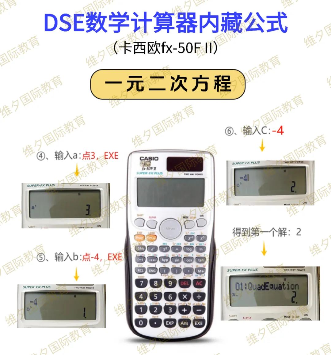 DSE计算器（卡西欧fx-50F II）使用攻略来啦！教你怎么得到快捷公式！