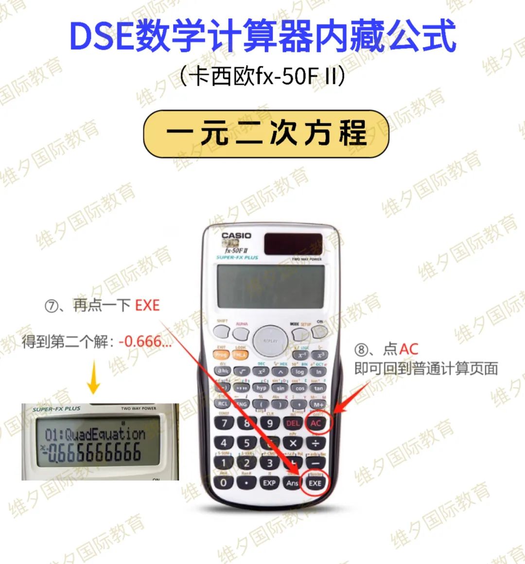 DSE计算器（卡西欧fx-50F II）使用攻略来啦！教你怎么得到快捷公式！