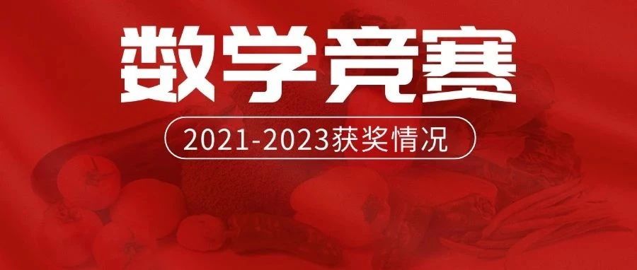 近3年数学竞赛金牌榜大起底！老牌强省强校能否继续领跑