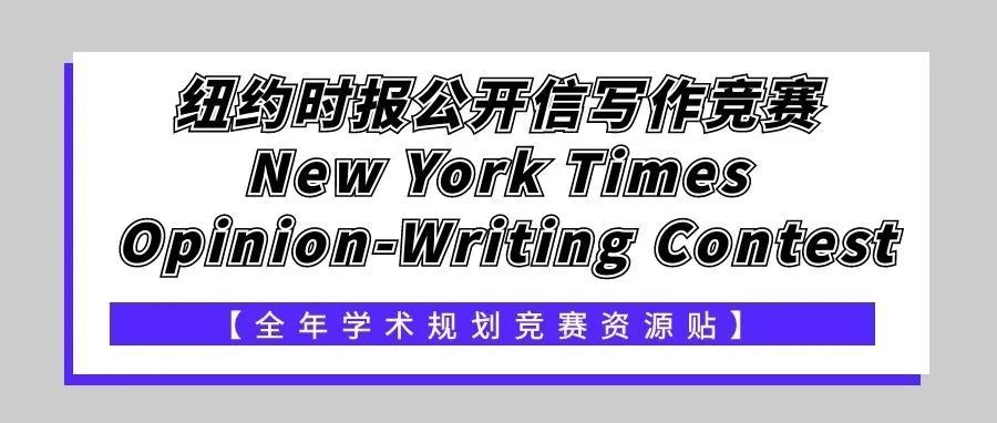 纽约时报公开信写作竞赛详细介绍