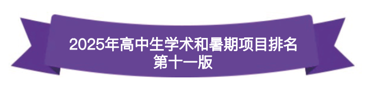 2025年高中生学术和暑期项目排名《第十一版》