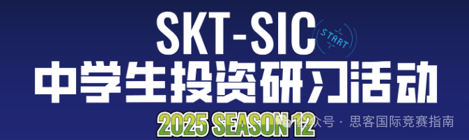 2025年SIC竞赛报名流程是怎样的？SIC组别区分/比赛内容/组队培训详解