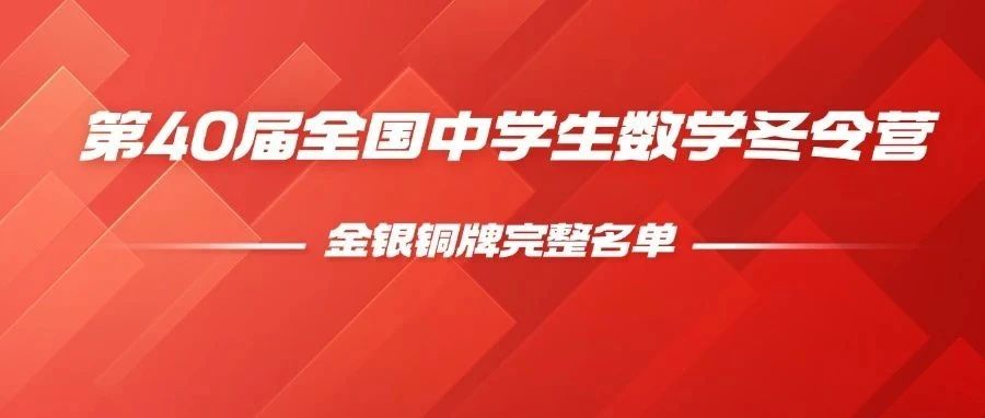 2024第40届数学竞赛决赛金银铜牌完整名单出炉