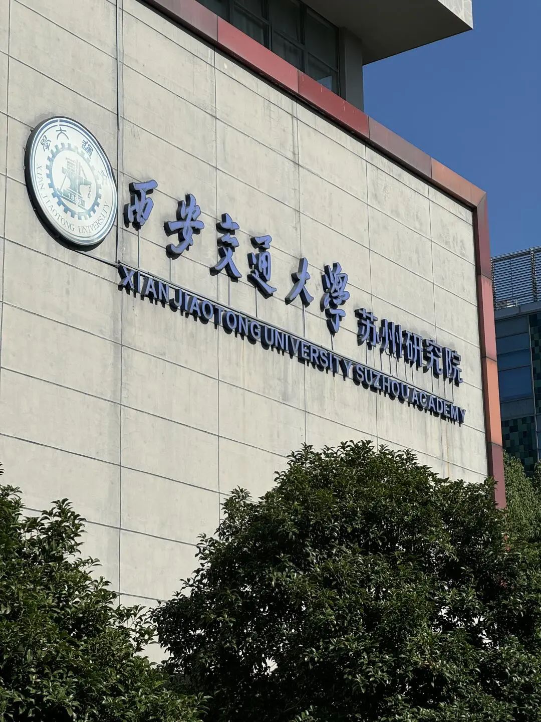 2024 西安交通大学苏州研究院 新加坡学分互认班招生简章