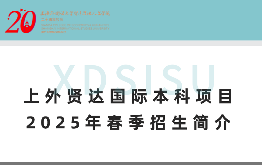 上外贤达国际本科项目2025年春季招生简介