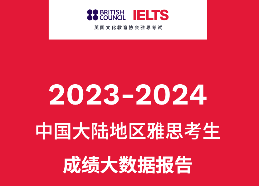 重磅！2023-2024中国大陆地区雅思考试成绩大数据报告出炉，你达到均分了没？