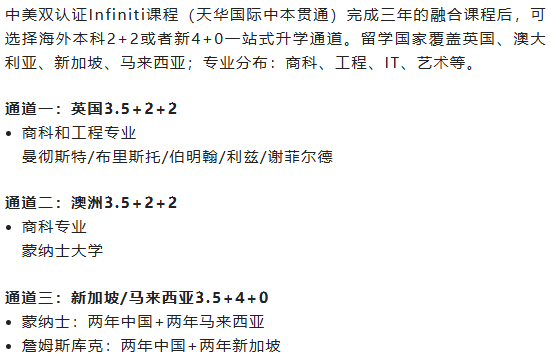 天华&英国NCUK、天华蒙纳士、天华中本贯通、行中中学项目大盘点！