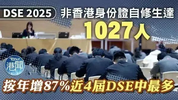 25年DSE非港籍自修生报名人数爆增！近4届DSE中最多！