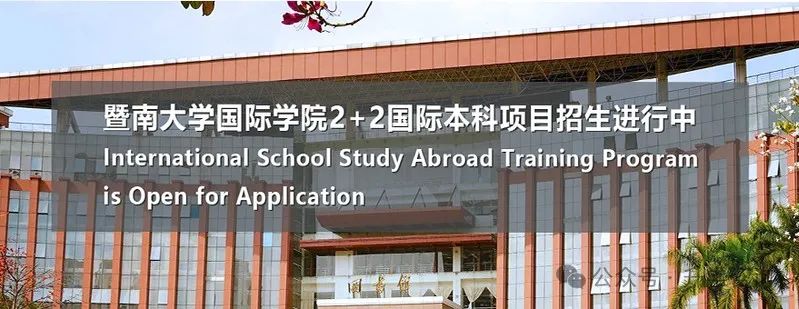 2025暨南大学春秋入学2+2名校专项国际本科招生专业录取要求及学费