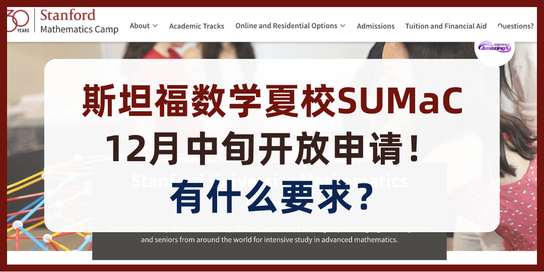 2025斯坦福数学夏校SUMaC12月中旬开放申请！有什么要求？