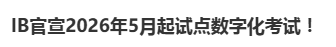 2026年开始，60+所IB学校，3,000多名学生，多学科试点！IBDP机考模式即将开启！