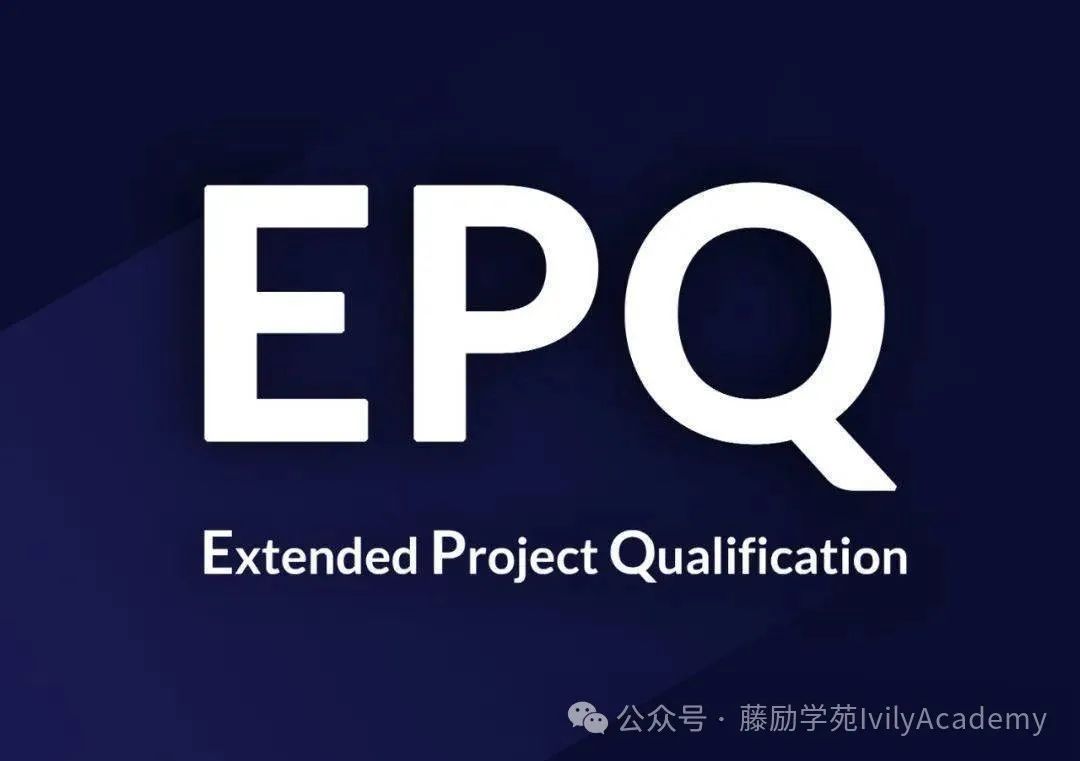 EPQ是什么？到底该不该学？英美名校申请“加分神器”EPQ一文详解