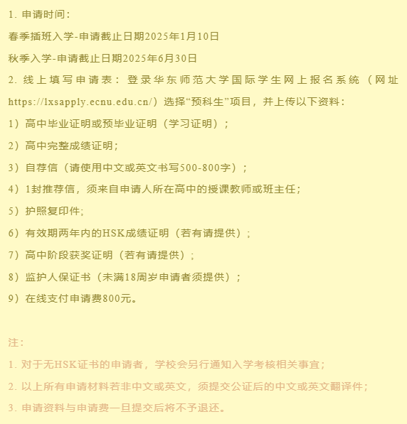 招生简章 | 2025华东师范大学国际学生预科项目招生简章