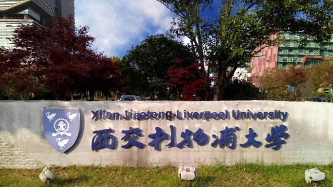 中外合办 | 西交利物浦大学2025硕士申请指南