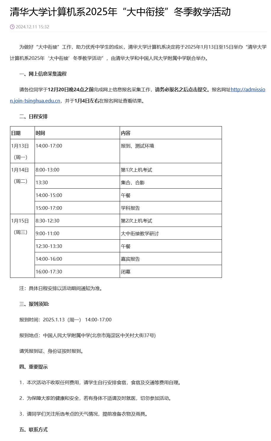 关注！清华大学计算机系2025年“大中衔接”冬季教学活动报名通知发布！