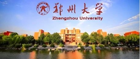 郑州大学李教授顶尖课题组申请攻略