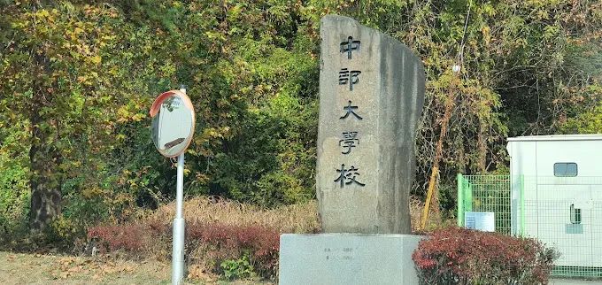 韩国中部大学中文授课硕士研究生招生简章