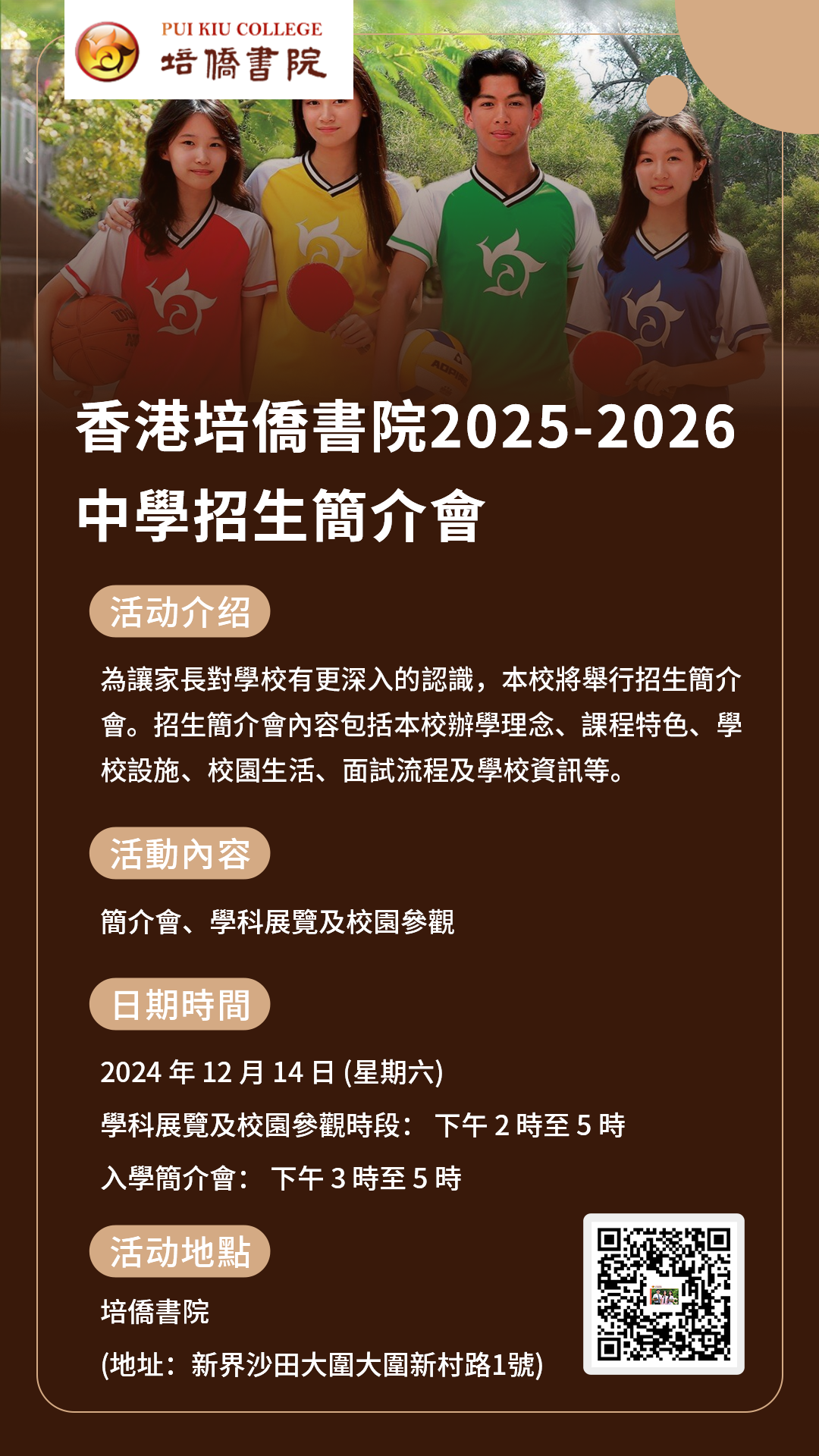 香港Band1培侨书院开放插班申请 12.14开放日