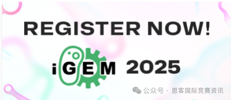 2025年iGEM高中组比赛规则有变！几年级参加iGEM竞赛最合适？