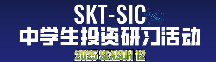 先睹为快！2025年SIC中学生投资挑战赛春季赛事全流程解析，附SIC组队信息！