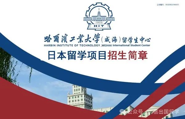 2025年哈尔滨工业大学（威海）日本留学项目招生简章