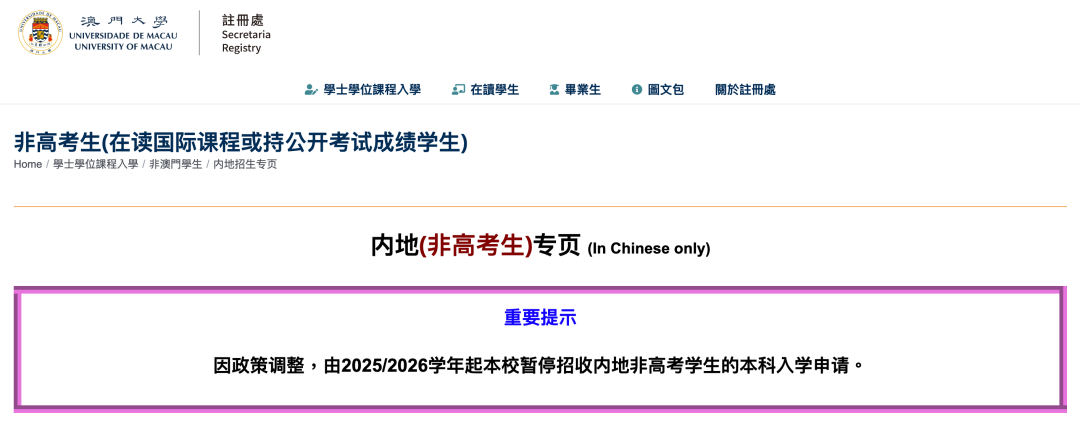 澳门大学停招非高考内地生！DSE和国际生要凉凉？