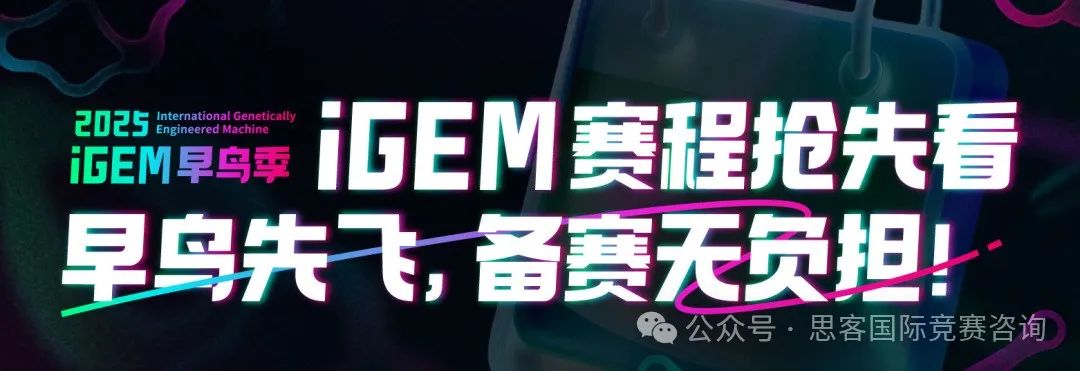 iGEM单项奖有哪些？iGEM单项奖含金量如何？2025年iGEM竞赛抢先组队！