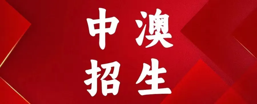 【本科招生】中央财经大学4+0中澳合作本科项目2024年招生简章（2025年招生简章即将公布，记得关注别错过）