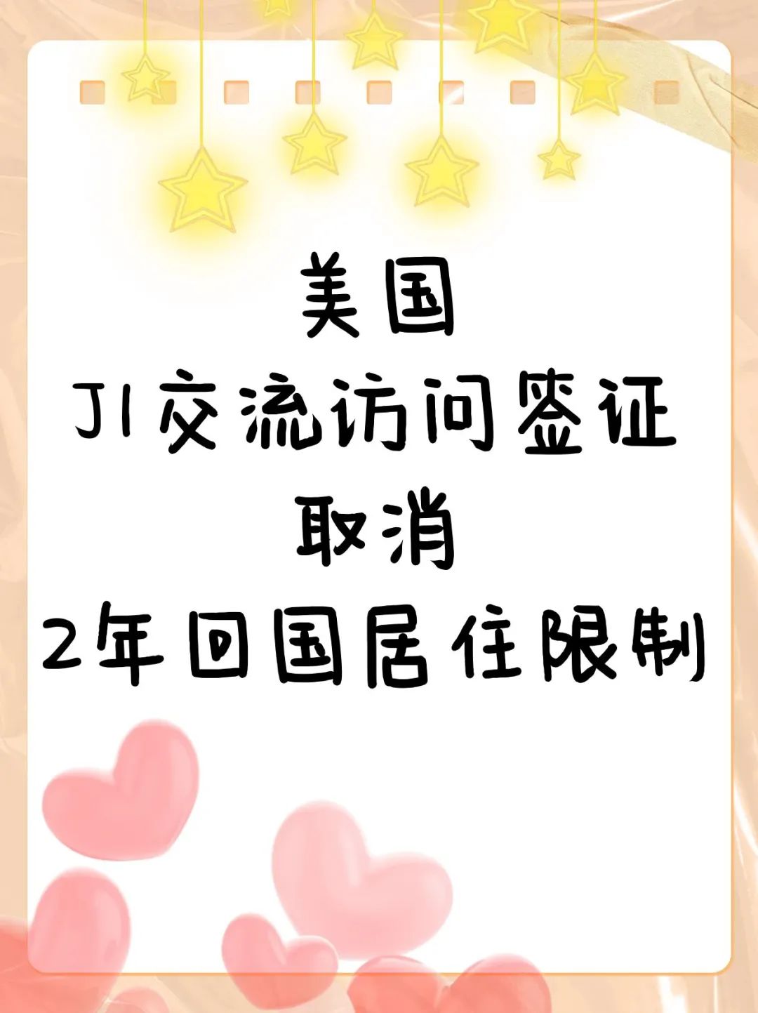 美国J1交流访问签证取消2年回国居住限制