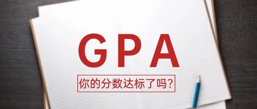 美国研究生申请GPA要卷到多少才够？附美国Top30大学GPA录取要求！