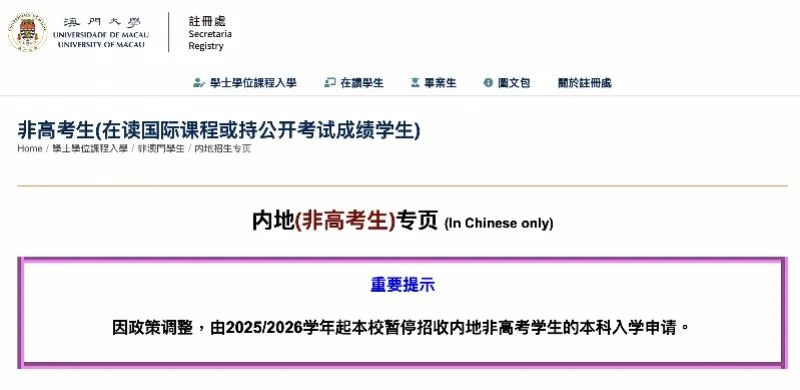 澳门大学暂停招收内地非高考学生的本科入学申请！